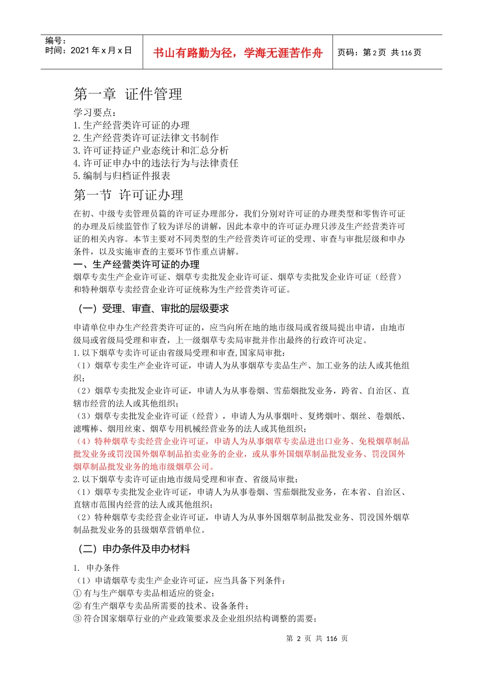11烟草专卖管理员技能鉴定培训教材(高级)_第2页