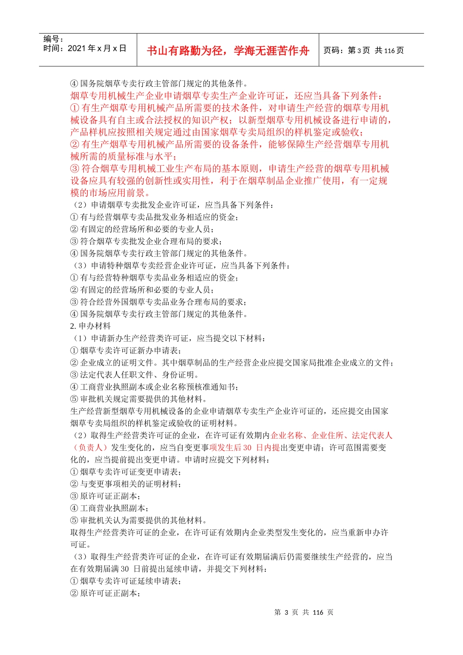 11烟草专卖管理员技能鉴定培训教材(高级)_第3页
