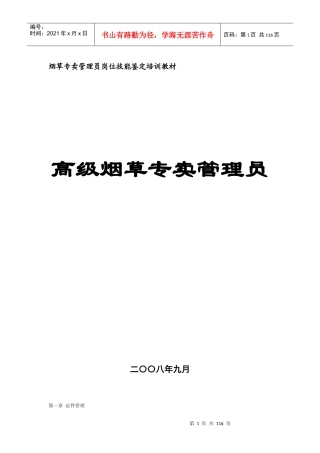 11烟草专卖管理员技能鉴定培训教材(高级)