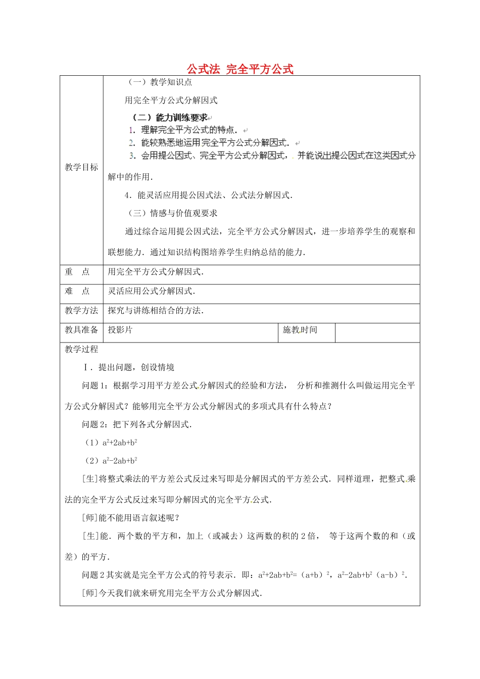 秋八年级数学上册 14.3.4 公式法 完全平方公式教案 （新版）新人教版-（新版）新人教版初中八年级上册数学教案_第1页