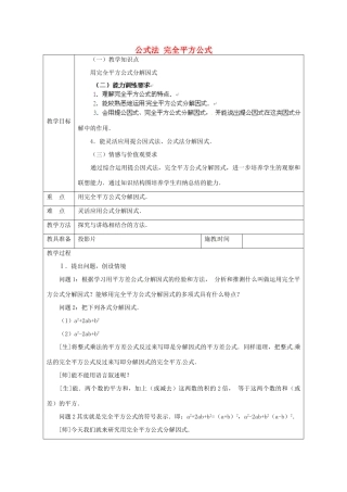 秋八年级数学上册 14.3.4 公式法 完全平方公式教案 （新版）新人教版-（新版）新人教版初中八年级上册数学教案