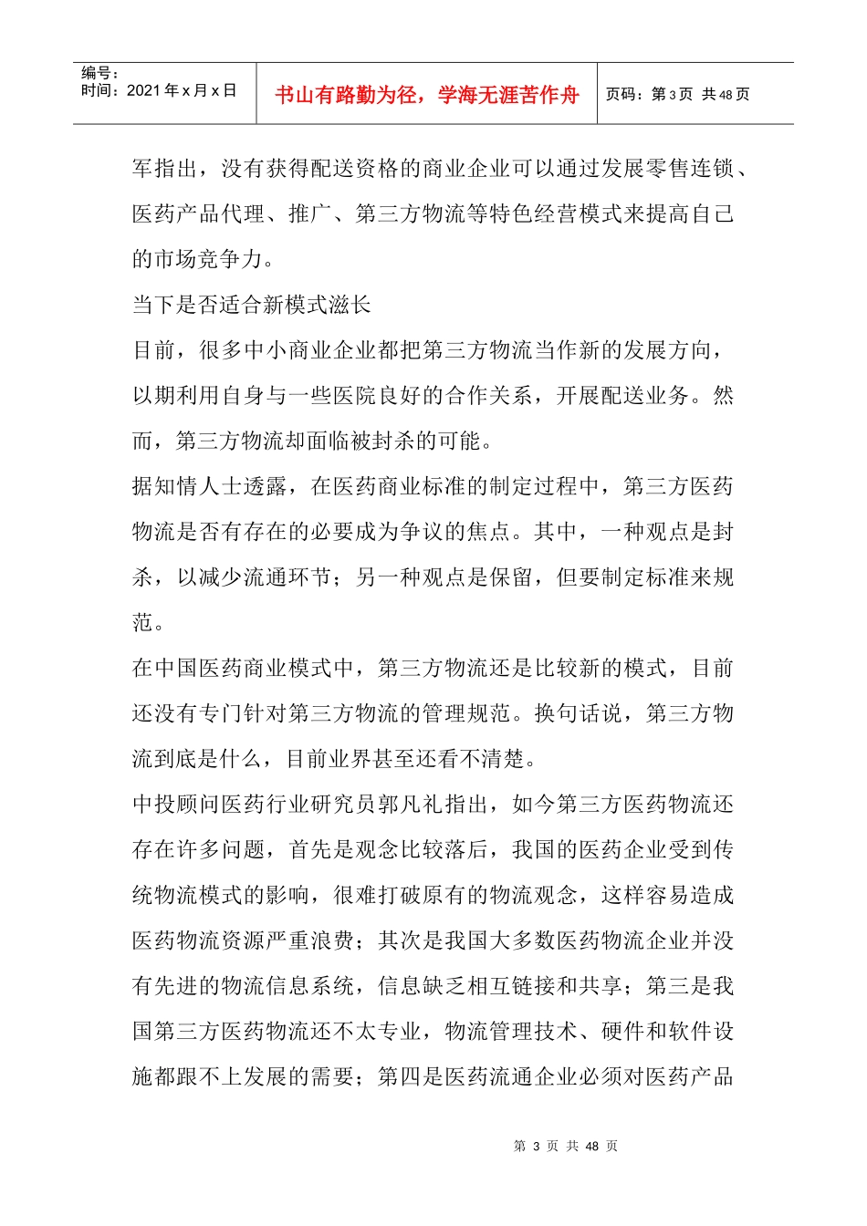 (原创)商务部制定医药商业标准第三方物流成焦点_第3页