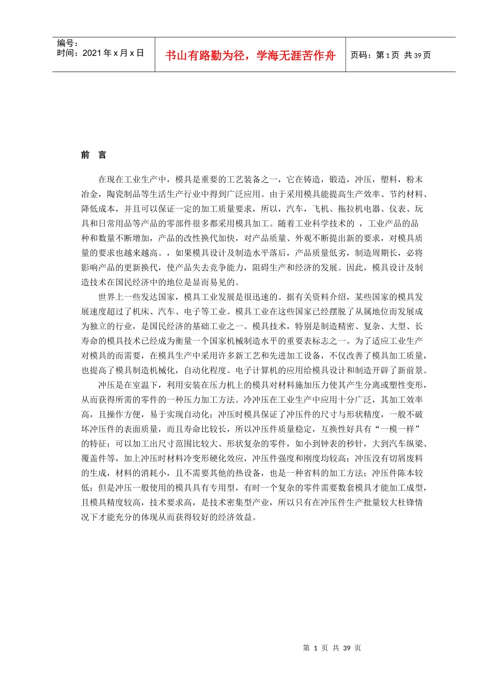 冲裁工艺设计与模具材料的选用_第1页
