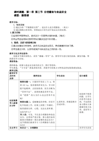 七年级生物下册 第3单元 第1章 第3节 合理膳食与食品安全教案1 （新版）济南版