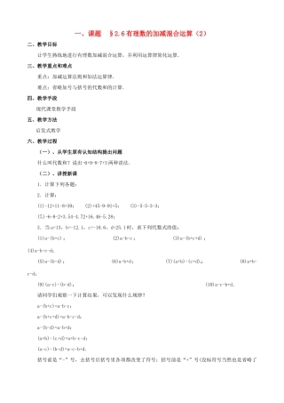 山东省临沐县青云镇中心中学七年级数学上册 第二章第6节有理数的加减混合运算（2）教案 北师大版