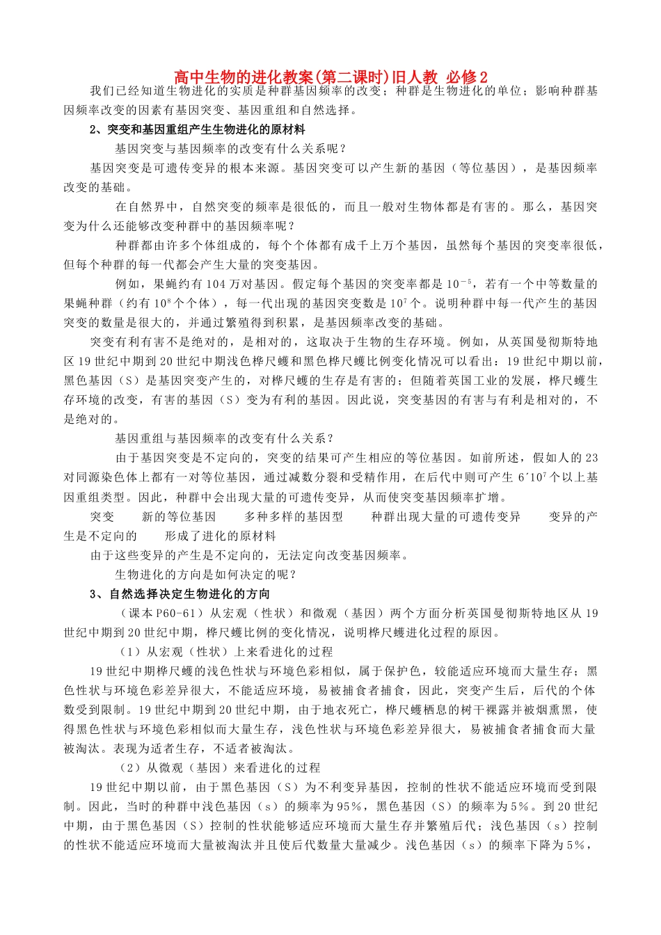 高中生物的进化教案(第二课时)旧人教 必修2_第1页