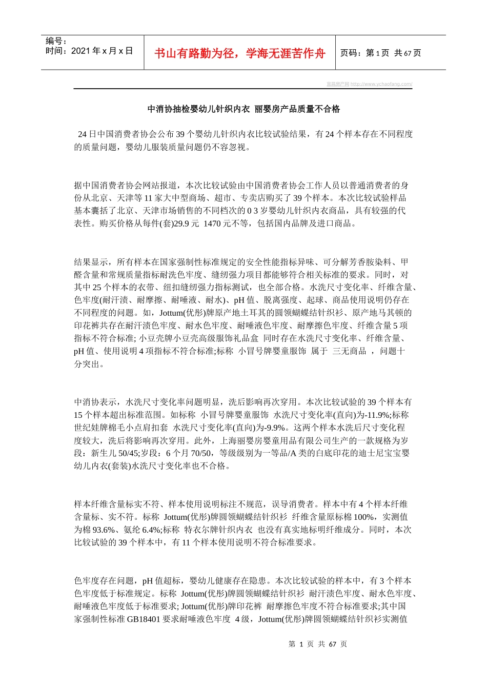 中消协抽检婴幼儿针织内衣丽婴房产品质量不合格_第1页
