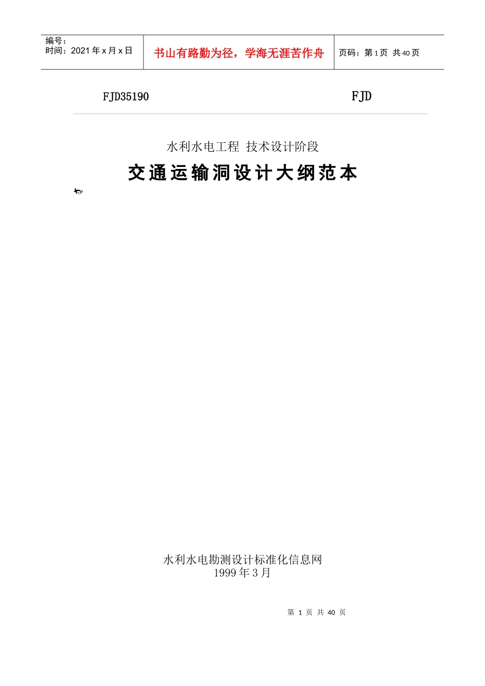 交通运输洞设计大纲范本_第1页