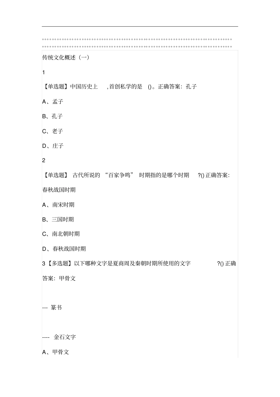 传统文化与现代经营管理2019尔雅答案100分_第1页