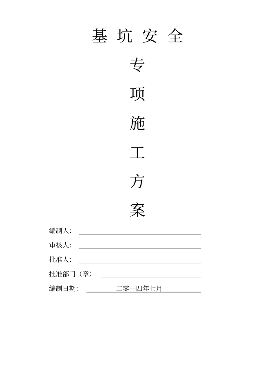 (完整版)基坑安全专项施工方案_第1页
