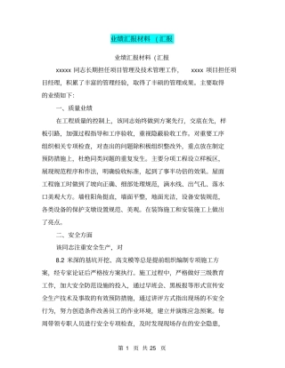 业绩汇报材料(汇报(完整版)