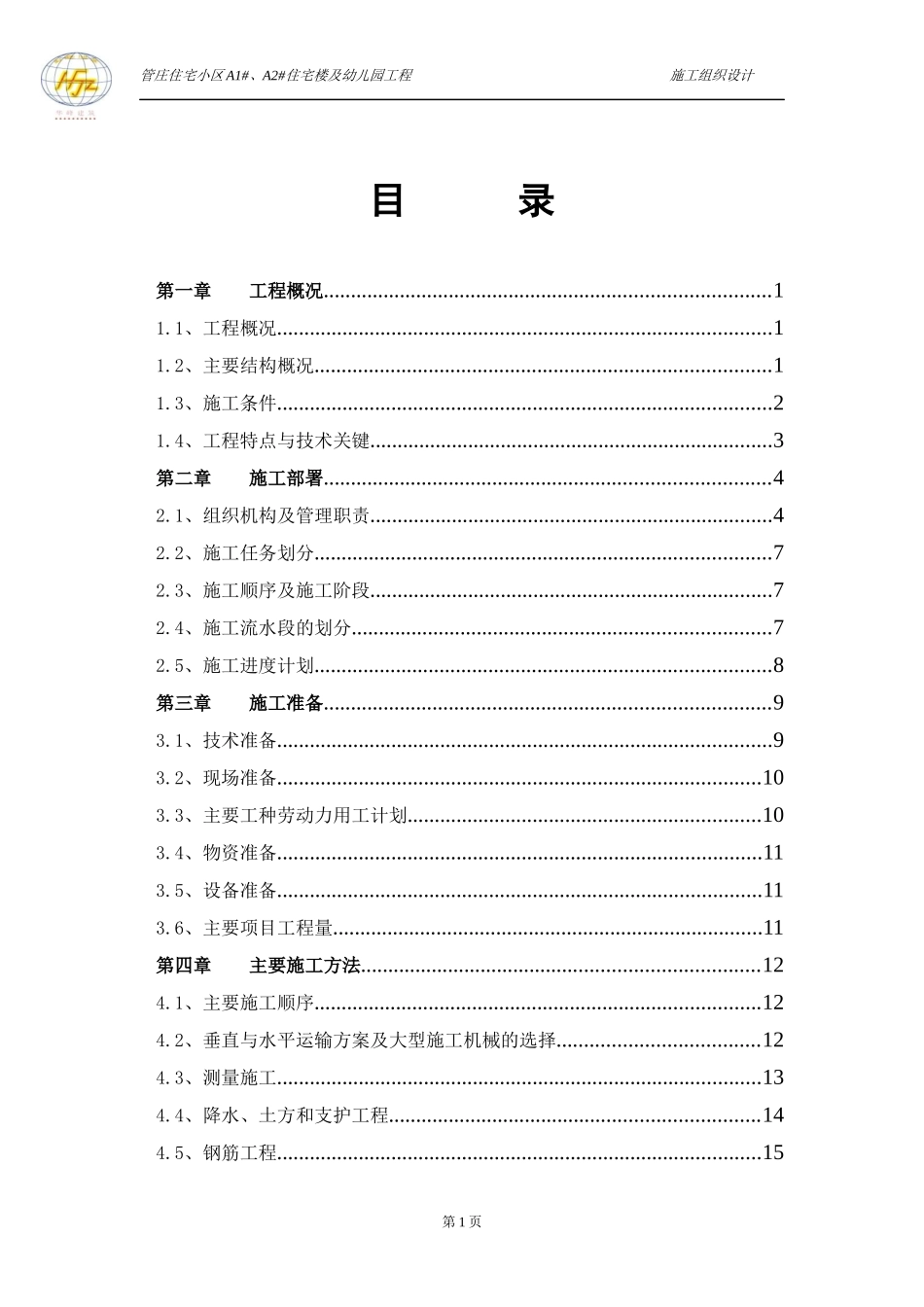 住宅小区施工组织设计范本_第1页