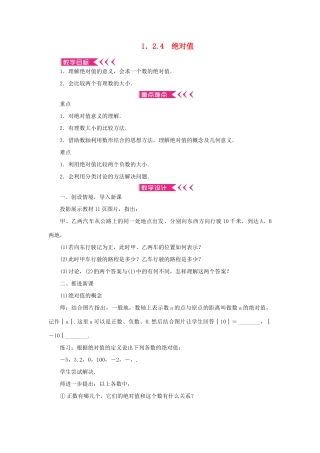 七年级数学上册 第一章 有理数 1.2 有理数 1.2.4 绝对值教案 （新版）新人教版-（新版）新人教版初中七年级上册数学教案