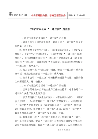XX忻煤矿一通三防岗位责任制