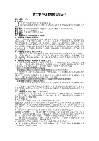 第二节  环境管理的国际合作