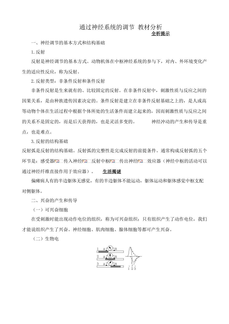 高中生物通过神经系统的调节 教材分析 新课标 人教版 必修3_第1页