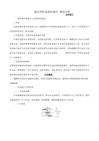 高中生物通过神经系统的调节 教材分析 新课标 人教版 必修3