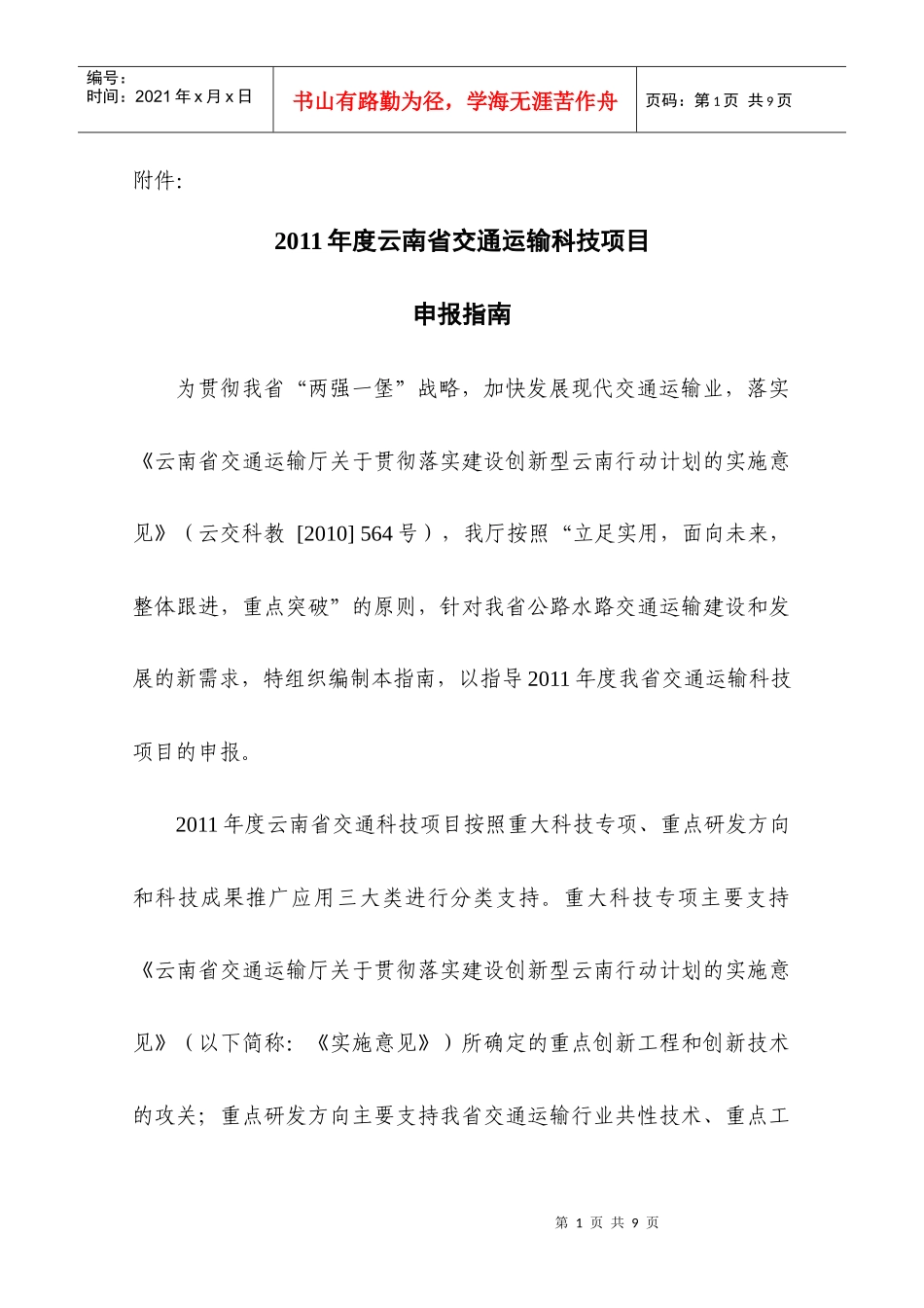 XXXX年度云南省交通科技项目申报指南_第1页