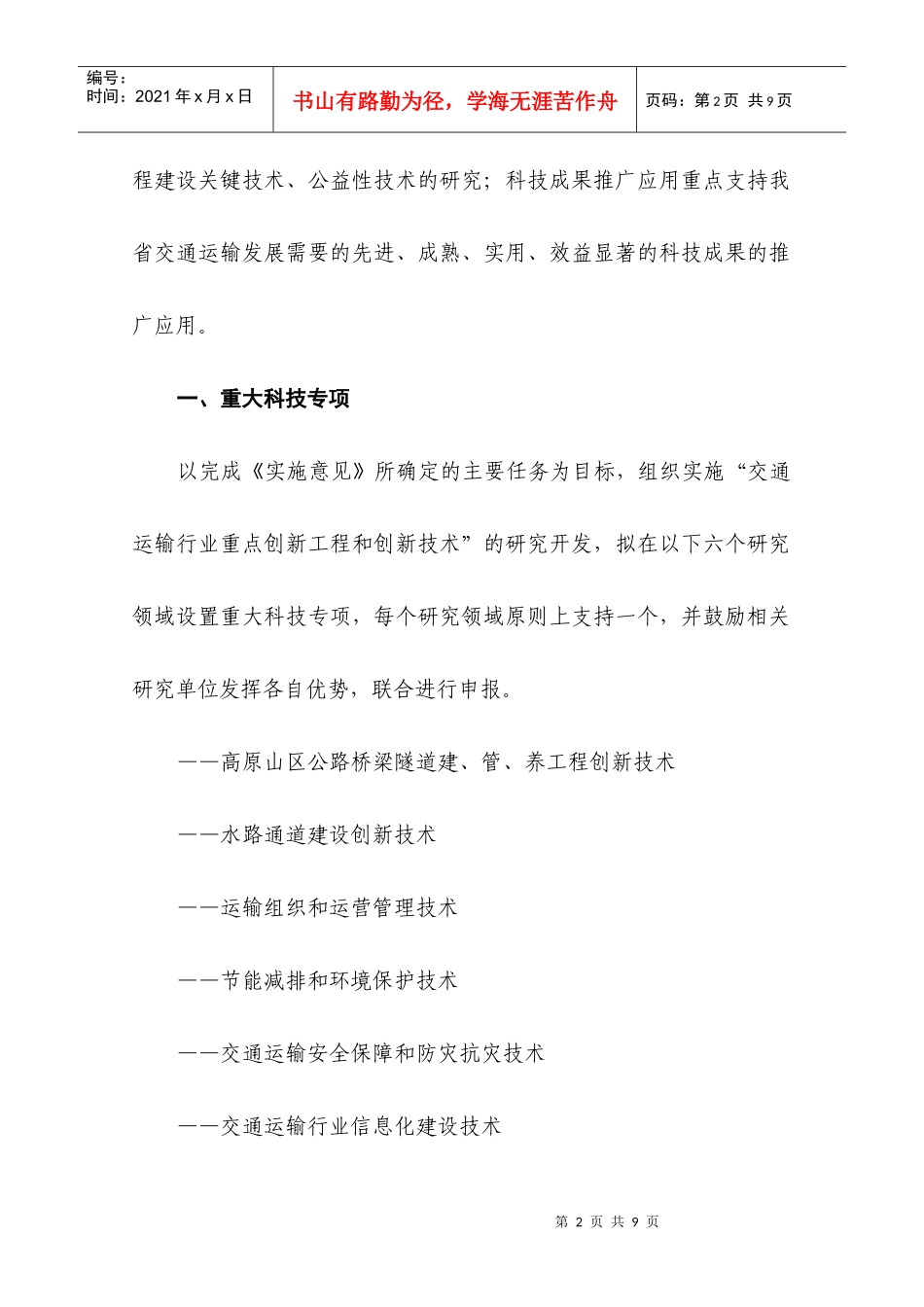 XXXX年度云南省交通科技项目申报指南_第2页