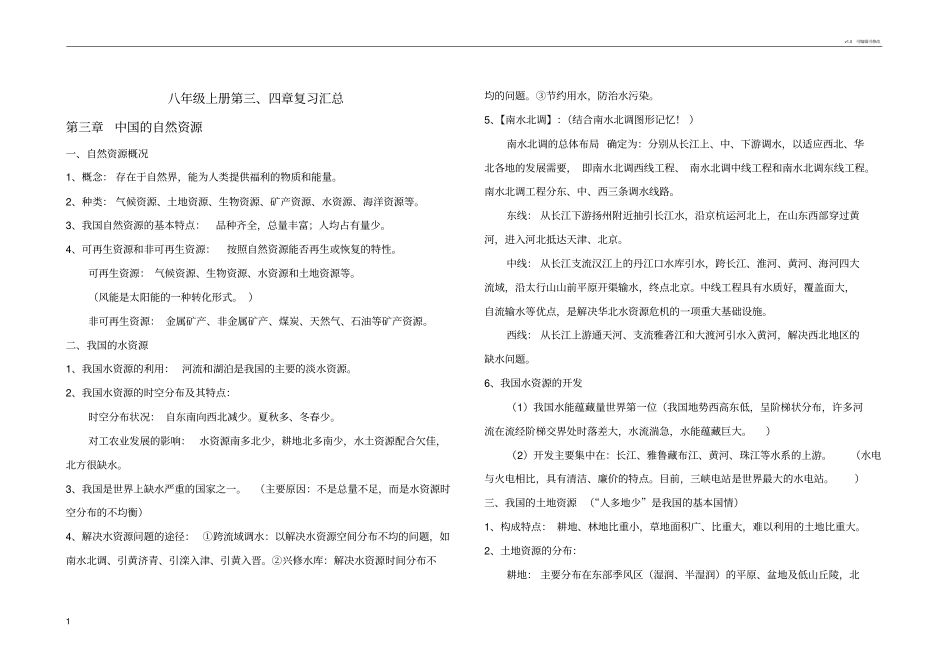 八年级上册地理第三四章复习资料整理期末考试资料_第1页