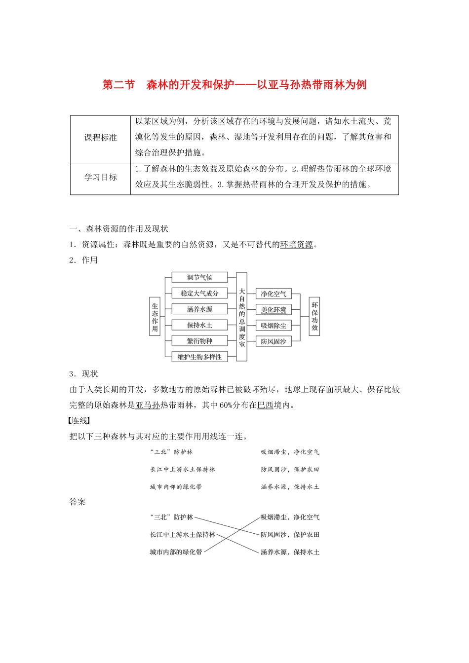 高中地理 第二章 区域生态环境建设 第二节 森林的开发和保护——以亚马孙热带雨林为例讲义（含解析）新人教版必修3-新人教版高二必修3地理教案_第1页