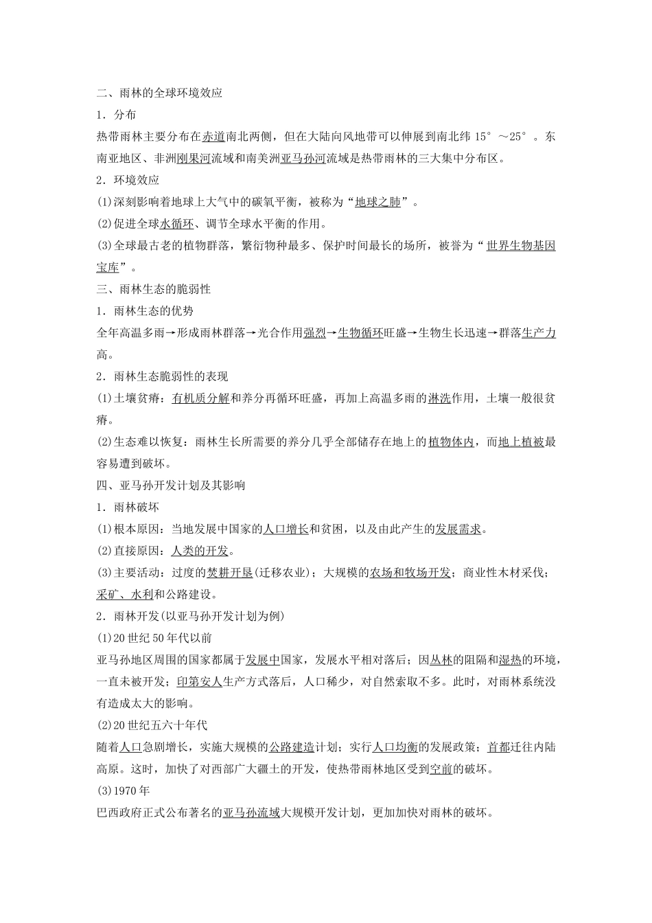 高中地理 第二章 区域生态环境建设 第二节 森林的开发和保护——以亚马孙热带雨林为例讲义（含解析）新人教版必修3-新人教版高二必修3地理教案_第2页