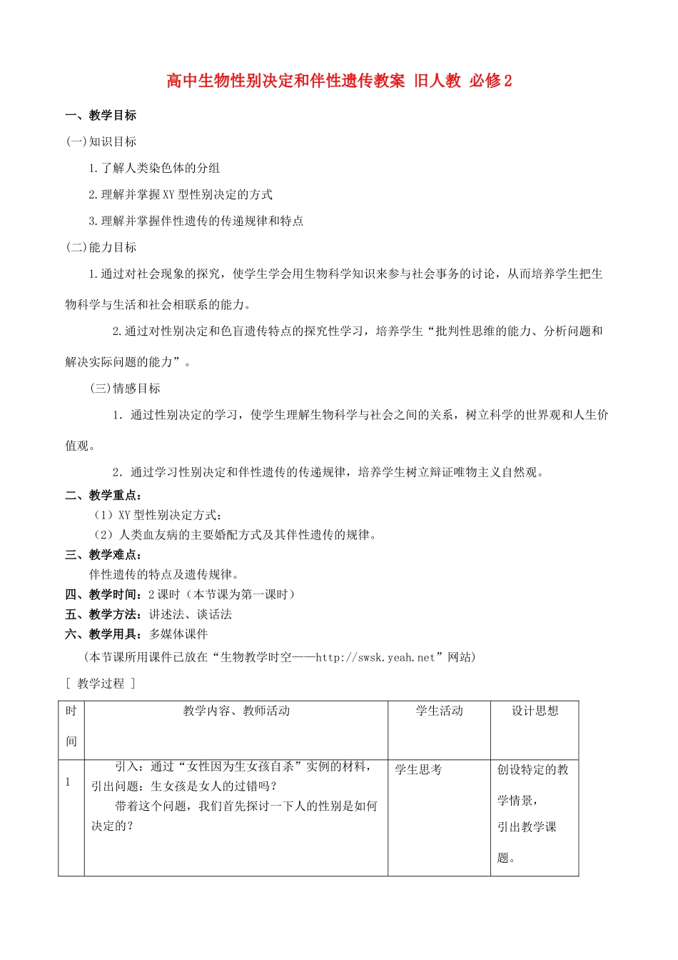 高中生物性别决定和伴性遗传教案 旧人教 必修2_第1页