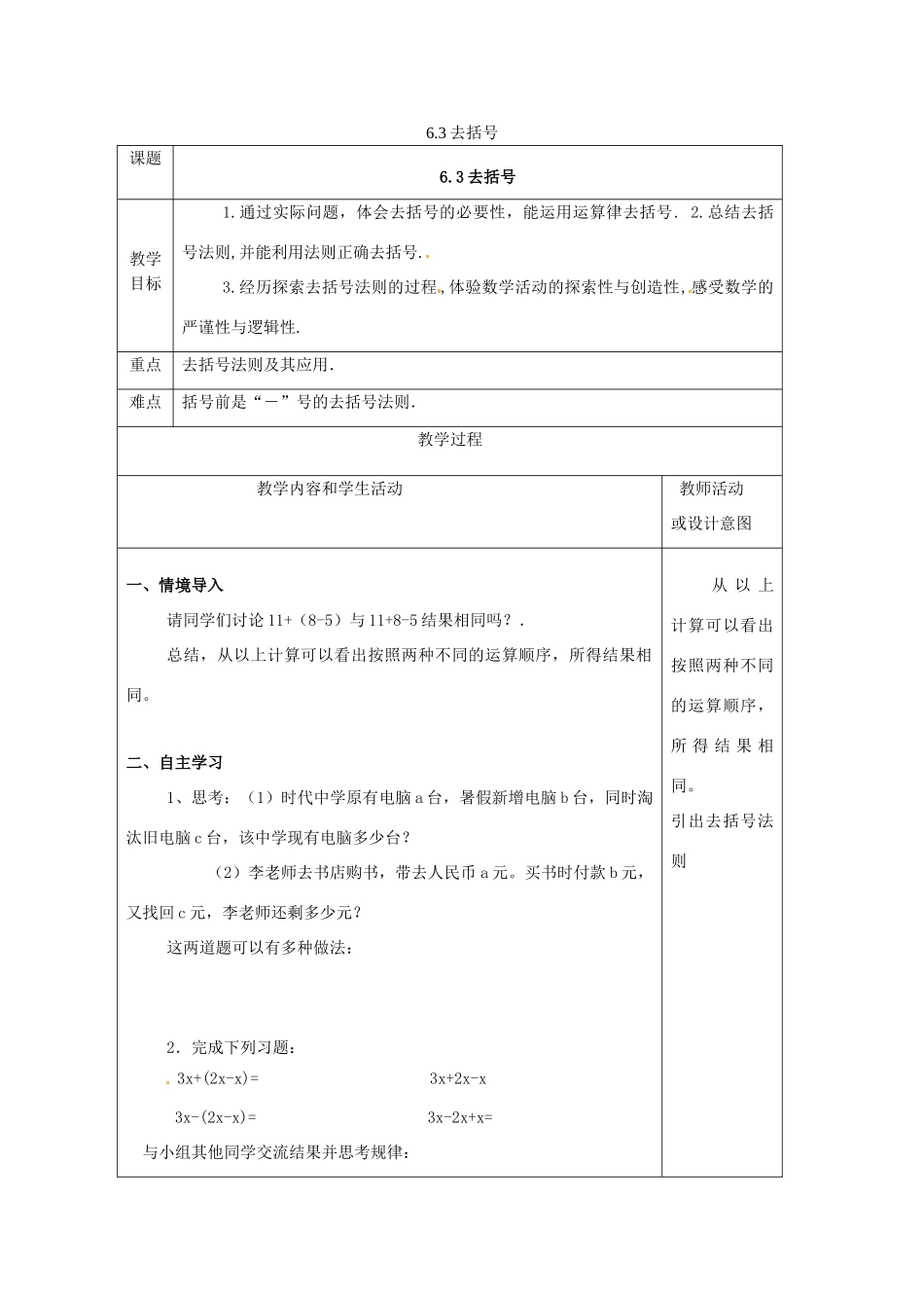 七年级数学上册 第六章 整式的加减 6.3 去括号教案 （新版）青岛版-（新版）青岛版初中七年级上册数学教案_第1页