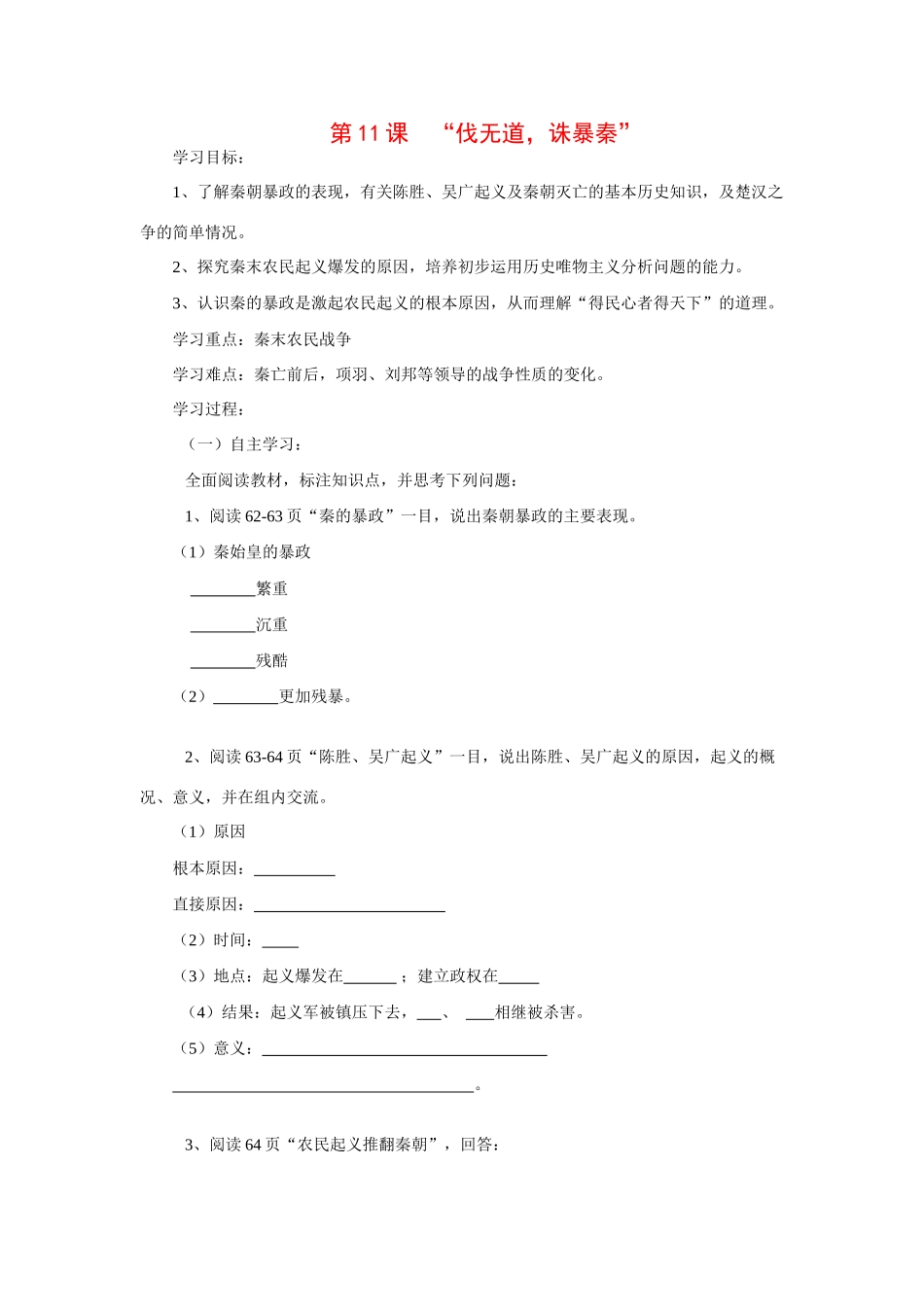 七年级历史上册 第11课“伐无道，诛暴秦”教学设计 人教新课标版_第1页