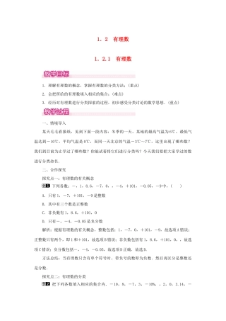 七年级数学上册 第一章 有理数1.2 有理数 1.2.1 有理数教案 （新版）新人教版-（新版）新人教版初中七年级上册数学教案