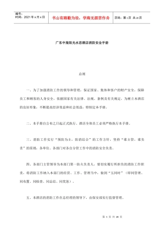 adz_1208_广东中旅阳光水恋酒店消防安全手册