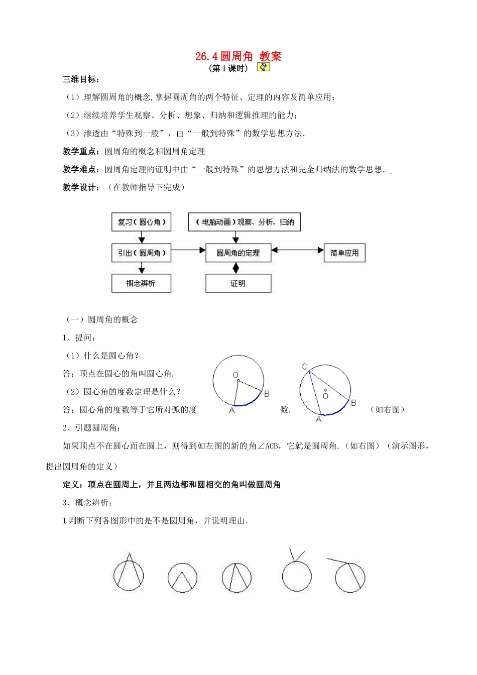九年级数学下册 26.4《圆周角》教案 沪科版_第1页
