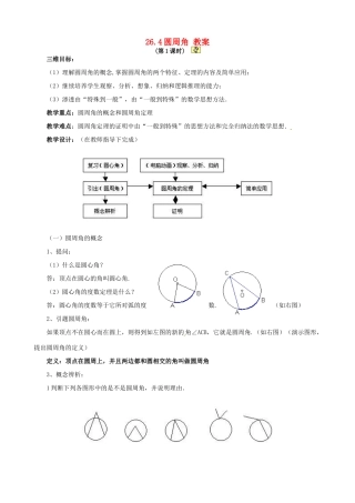 九年级数学下册 26.4《圆周角》教案 沪科版