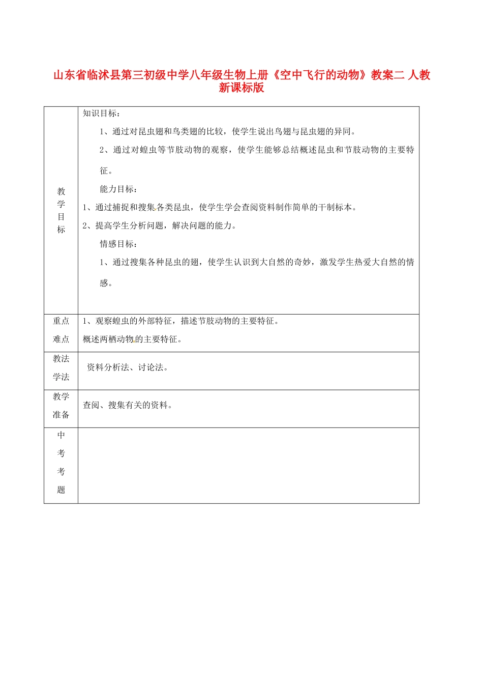山东省临沭县第三初级中学八年级生物上册《空中飞行的动物》教案二 人教新课标版_第1页