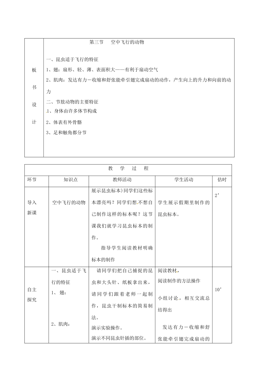 山东省临沭县第三初级中学八年级生物上册《空中飞行的动物》教案二 人教新课标版_第2页