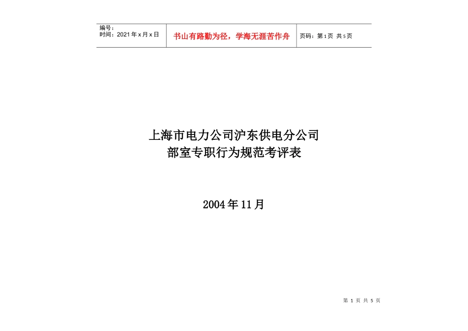上海市电力公司沪东供电分公司部室专职行为规范考评表_第1页