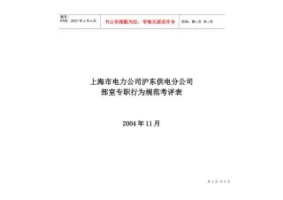 上海市电力公司沪东供电分公司部室专职行为规范考评表