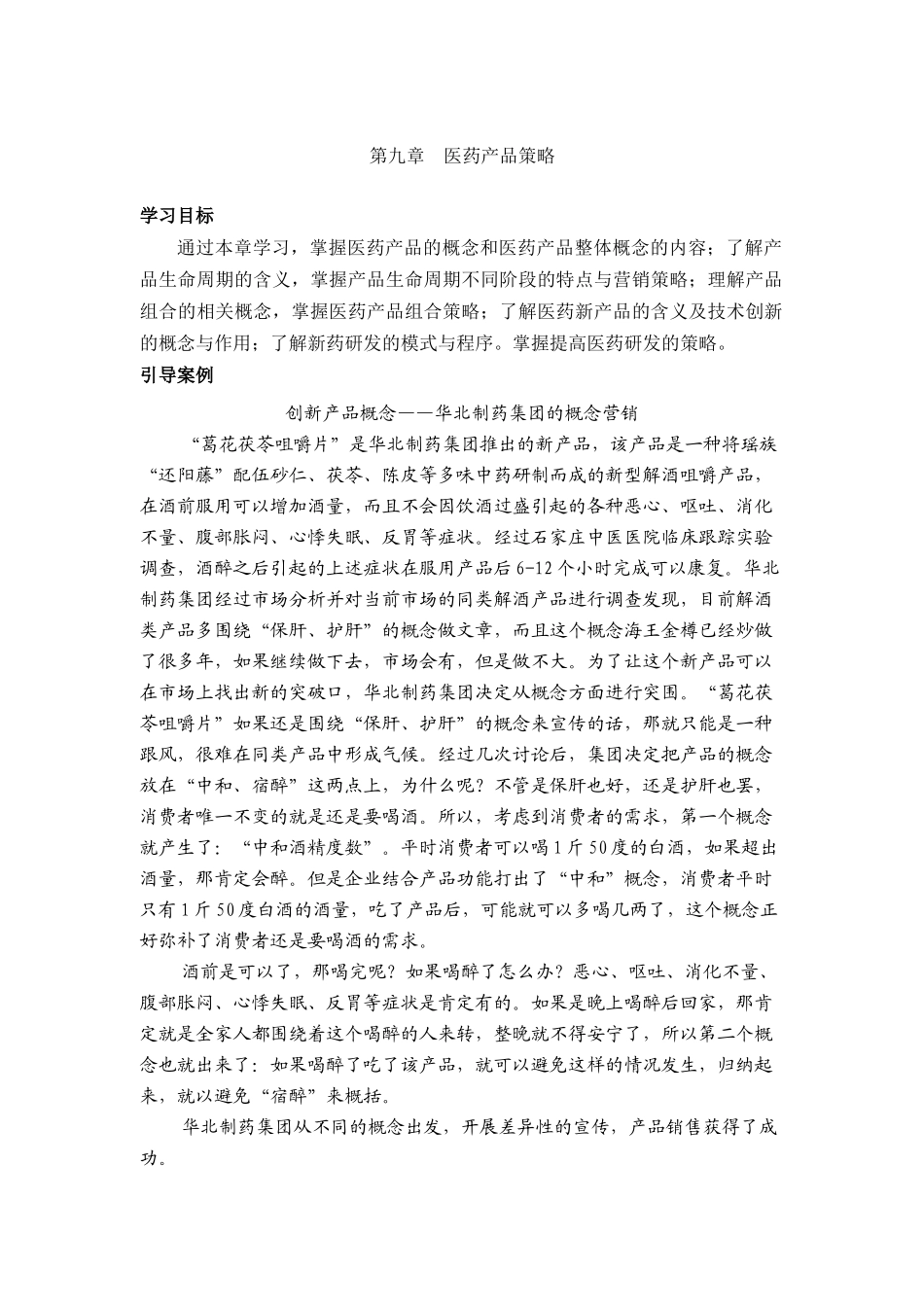 医药产品策略_第1页