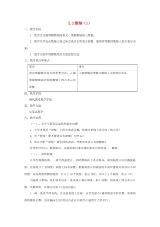七年级数学上册 2.2数轴教案 北师大版