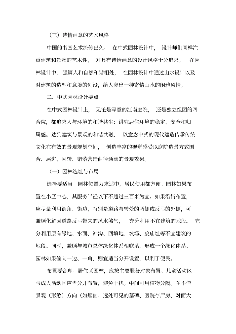 中式园林设计要点探析_第2页