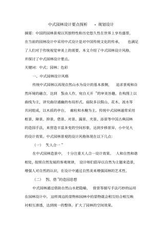 中式园林设计要点探析