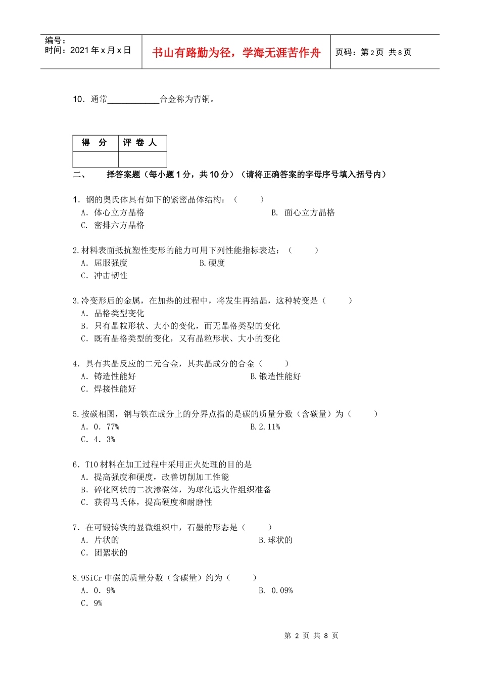 《工程材料》模拟试卷2_第2页