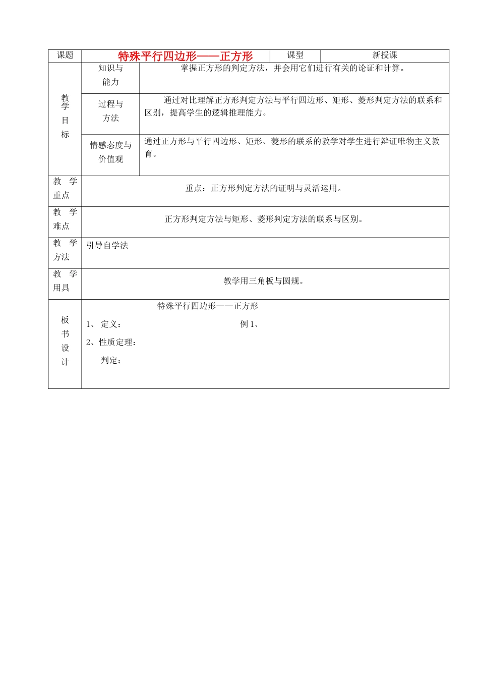 山东省烟台20中八年级数学《特殊的平行四边形正方形》教案_第1页