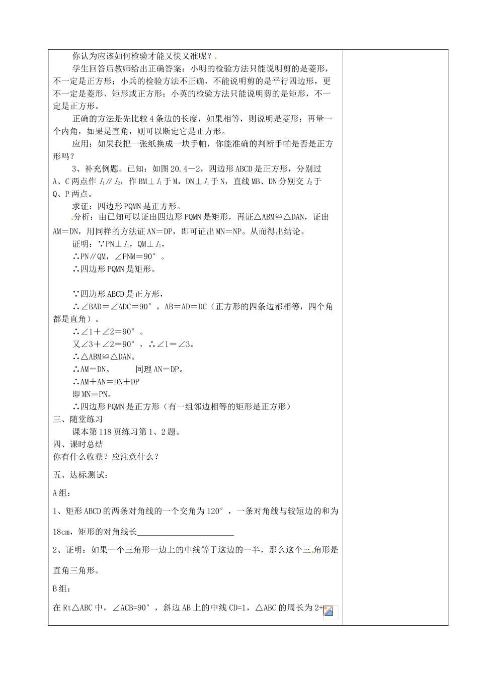 山东省烟台20中八年级数学《特殊的平行四边形正方形》教案_第3页