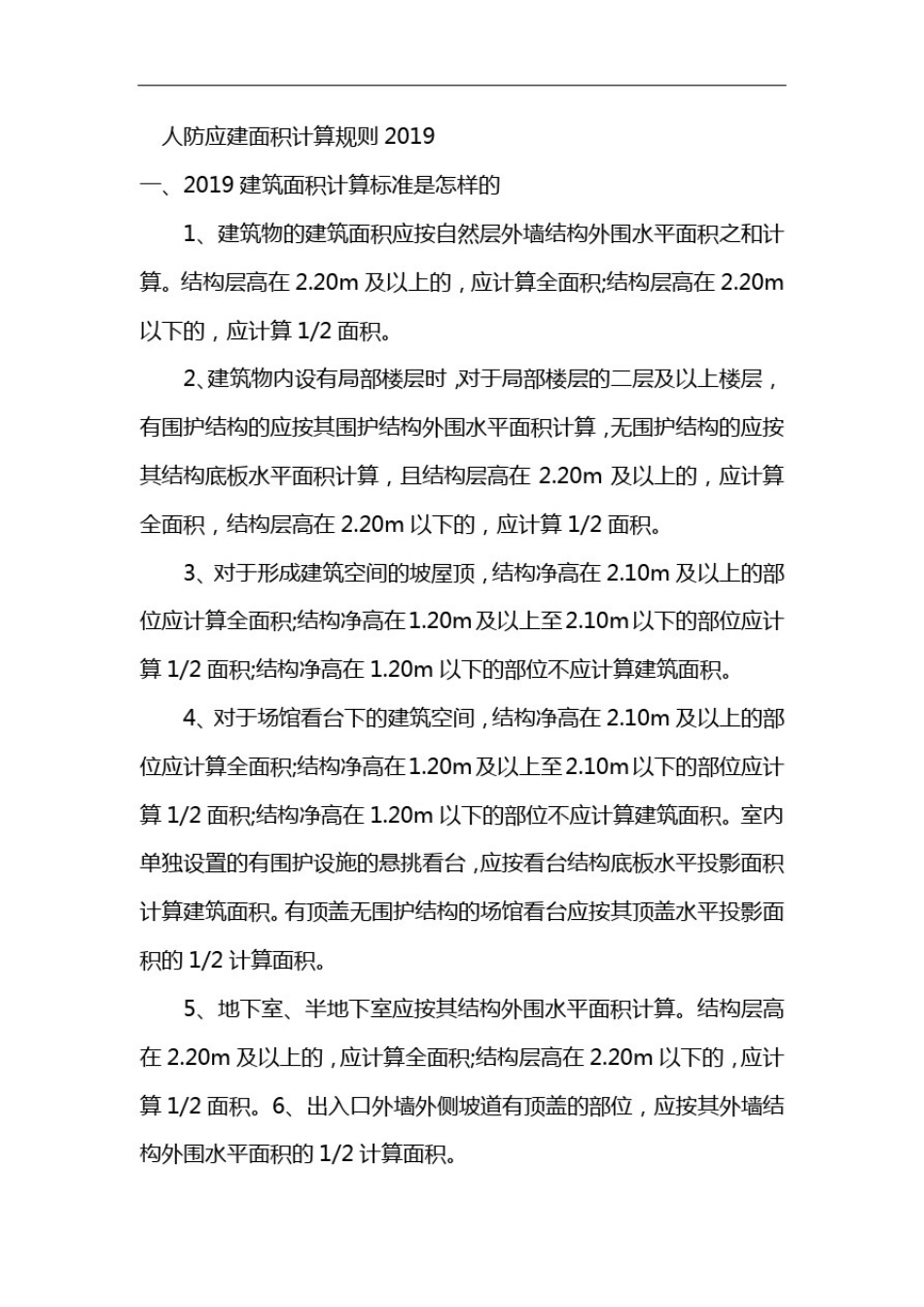 人防应建面积计算规则2019_第1页