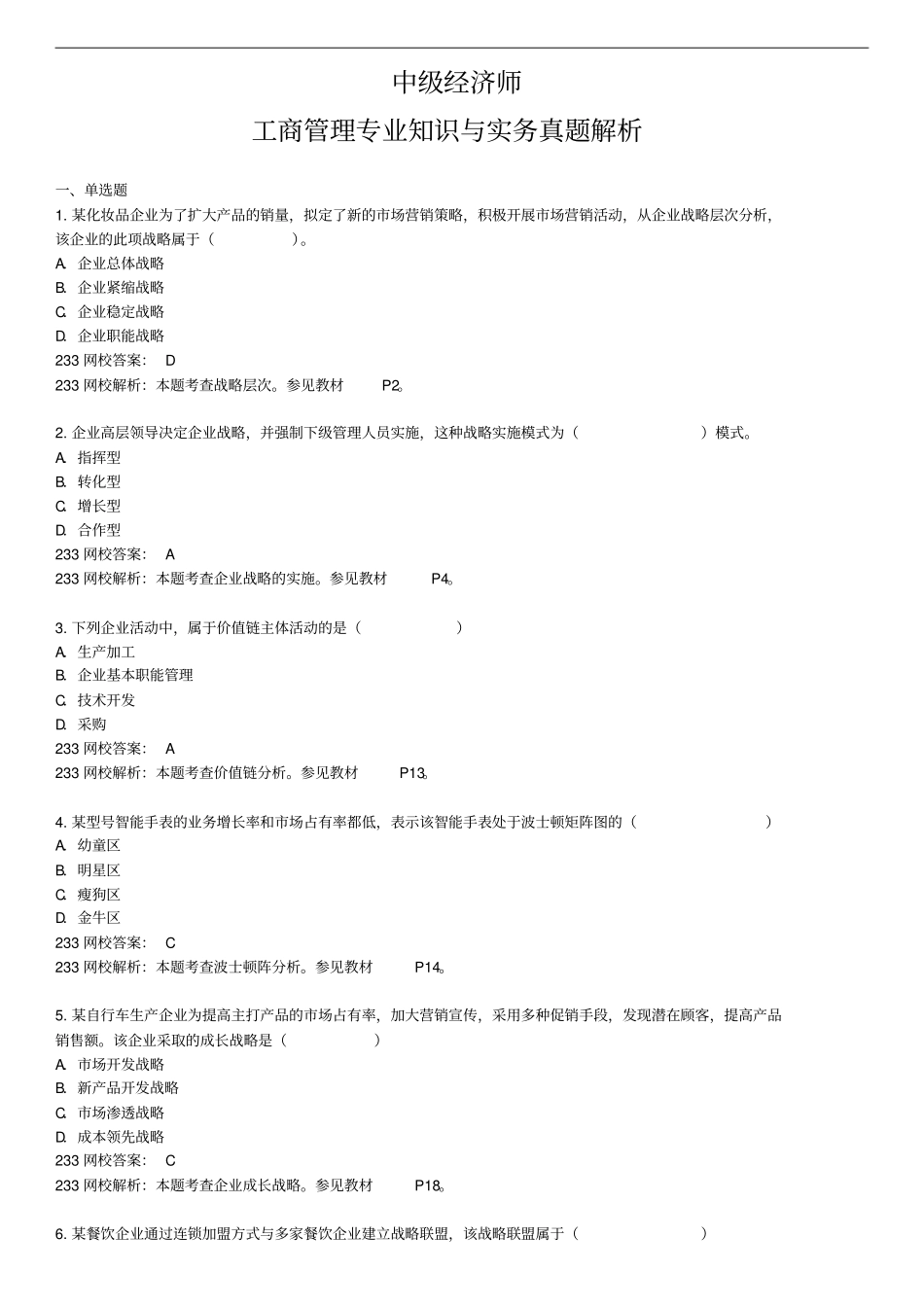 中级经济师真题与答案-工管_第1页