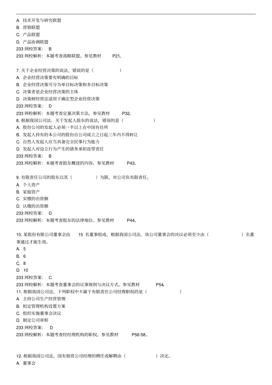 中级经济师真题与答案-工管_第2页