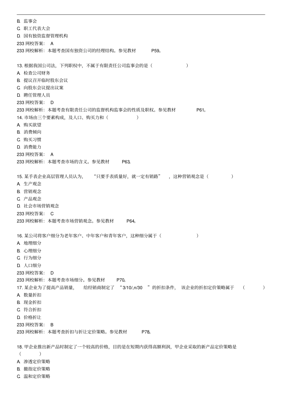 中级经济师真题与答案-工管_第3页