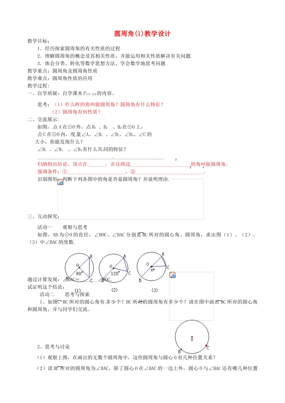 辽宁省瓦房店市第八初级中学九年级数学上册《24.1.4 圆周角》教学设计1 人教新课标版_第1页