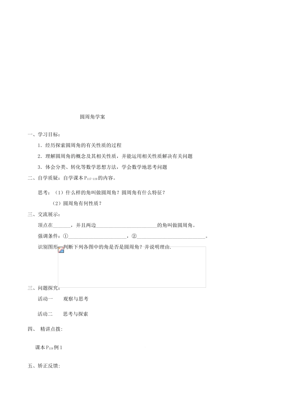 辽宁省瓦房店市第八初级中学九年级数学上册《24.1.4 圆周角》教学设计1 人教新课标版_第3页
